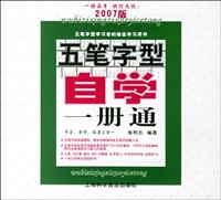 五笔字型自学一册通:2007版