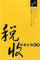 税收和我们的生活