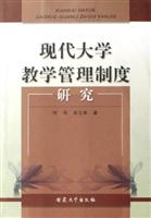 现代大学教学管理制度研究