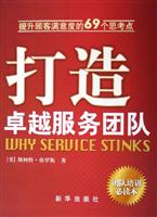 打造卓越服务团队——提升顾客满意度的69个思考点