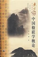 中国楹联学概论
