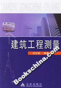 建筑工程测量
