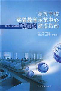 高等学校实验教学示范中心建设指南