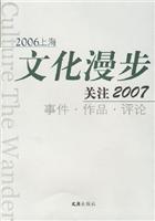 2006上海文化漫步-关注2007事件.作品.评论