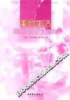 美丽生活：最新女性生活指南