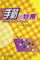 手筋的妙用：死活篇