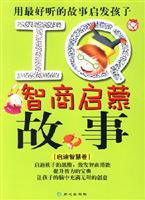 用最好听的故事启发孩子IQ智商启蒙故事(启迪智慧卷)