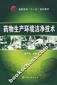药物生产环境洁净技术