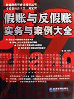 假账与反假账实务与案例大全