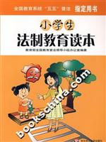 小学生法制教育读本