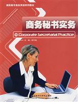 商务秘书实务