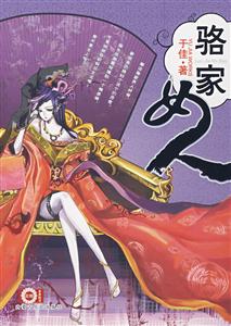 骆家女人