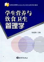 学生营养与饮食卫生管理学