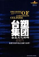 台塑集团-企业文化解码