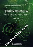 计算机网络实验教程