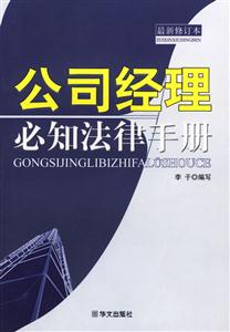 公司经理必知法律手册