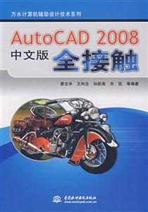 AutoCAD 2008中文版全接触