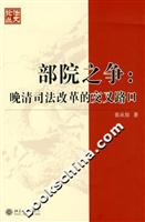 部院之争(晚清司法改革的交叉路口)