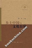 乡土中国与文化自觉