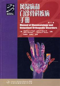 风湿病和门诊骨科疾病手册-(第5版)