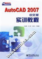 Auto CAD 2007 中文版实训教程