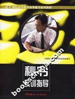 秘书实训指导(21世纪高等教育商务秘书系列教材)