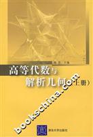 高等代数与解析几何(上册)