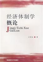 经济体制学概论