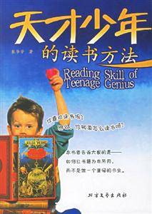 天才少年的读书方法