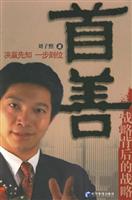 首善：战略背后的战略