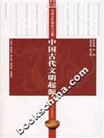 中国古代文明起源