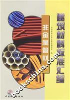 建筑材料标准汇编:非金属管材(上)
