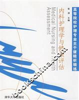 内科护理学与健康评估
