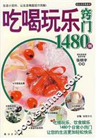 吃喝玩乐窍门1480例