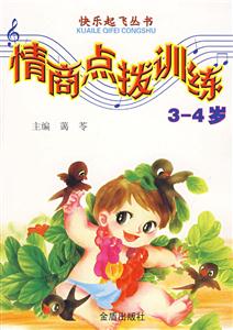 情商点拨训练-(3-4岁)