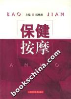 保健按摩
