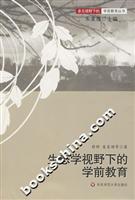 生态学视野下的学前教育