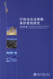 行政法合法预期保护原则研究