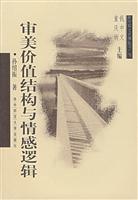 审美价值结构与情感逻辑