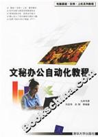 文秘办公自动化教程
