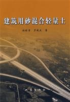 建筑用砂混合轻量土