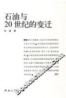 石油与20世纪的变迁