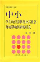 中小学生的营养状况及其社会环境影响因素的研究