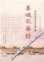 羊城风华录：历代中外名人笔下的广州