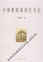 中华书局与近代文化