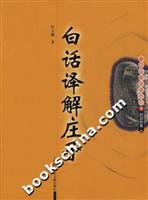 白话译解庄子