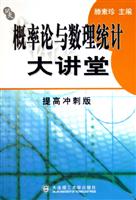 概率论与数理统计大讲堂：提高冲刺版