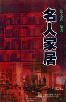名人家居