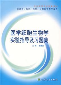 医学细胞生物学实验指导及习题集