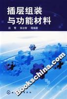 插层组装与功能材料